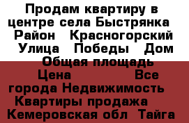 Продам квартиру в центре села Быстрянка › Район ­ Красногорский › Улица ­ Победы › Дом ­ 28 › Общая площадь ­ 42 › Цена ­ 500 000 - Все города Недвижимость » Квартиры продажа   . Кемеровская обл.,Тайга г.